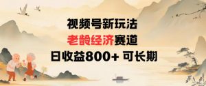 视频号新玩法老龄经济赛道,日收益8张+可长期-第一资源库