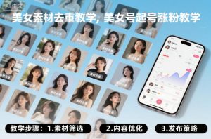 美女素材去重教学,美女号起号涨粉教学-第一资源库