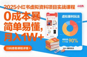 2025小红书虚拟资料项目实战课程,0成本暴利玩法,简单易懂,月入1W+-第一资源库