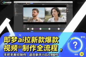 即梦ai拉新爆款视频制作全流程,手把手教你制作,适合新手小白入手操作-第一资源库