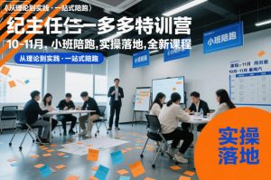 纪主任多多特训营10-11月,小班陪跑,实操落地,全新课程-互联网资源大全网