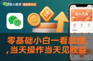 微信小程序掘金新玩法,日入几张,零基础小白一看就懂,当天操作当天见收益【揭秘】-第一资源库