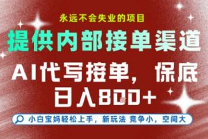 最新AI代写接单，提供接单渠道，小白极速上手，保底日入8张，永远不会失业的项目【揭秘】-互联网资源大全网