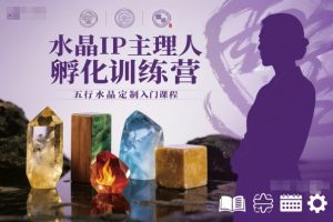 水晶IP主理人孵化训练营，五行水晶定制入门课程-互联网资源大全网