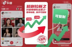 短剧拉新之抖音精细化运营之爆单秘籍,新手可复制-互联网资源大全网