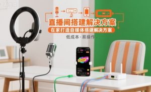 直播间搭建解决方案，在家打造自媒体搭建解决方案-互联网资源大全网