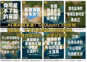 AE黑科技来袭!GEOlayers 3制作地图动画,让世界地图在AE里活起来,可做伙伴计划,分成计划等-第一资源库