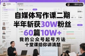 自媒体写作课二期,半年斩获30W粉丝,60篇10W+,我的公众号起号方法论,十堂课给你讲清楚-第一资源库