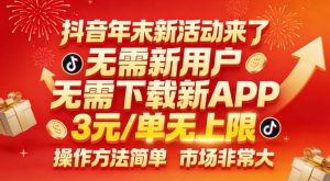 抖音年末新活动来了,无需新用户,无需下载新APP,3米每单无上限,操作方法简单,市场非常大-第一资源库