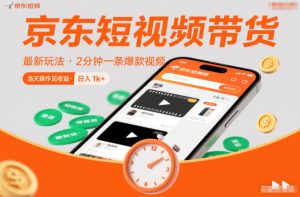 京东短视频带货最新玩法,2分钟一条爆款视频,0粉丝,0保证金,当天操作见收益,日入1k+【揭秘】-第一资源库