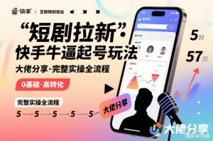 短剧拉新快手大佬分享快手牛逼起号玩法完整实操全流程-第一资源库