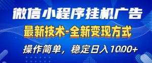 微信小程序+AI挂G广告,稳定变现,操作简单,纯小白易上手,稳定日入1k+【揭秘】-第一资源库