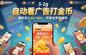 自动看广告打金币，单机日入30-100+，可多台手机操作【揭秘】-第一资源库