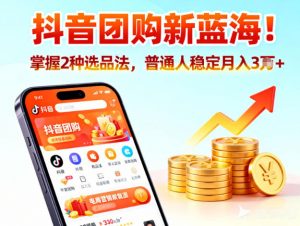 抖音团购新蓝海，掌握这套操作逻辑，普通人也能稳定月入3W+-第一资源库