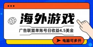 海外游戏广告变现单账号日收益4.5美刀，全自动运行，当天上车当天就可以变现【揭秘】-第一资源库