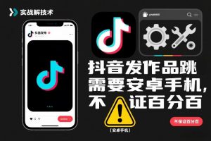 抖音发作品跳SM解决技术,需要安卓手机,不保证百分百-第一资源库