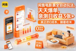闲鱼电影票全自动玩法,天天爆单,亲测日收益3张+,真正的0成本,躺着收米【揭秘】-第一资源库