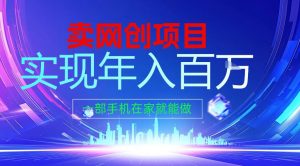 2026年通过“卖项目”实现年入百个W,一部手机在家就能做【揭秘】-第一资源库