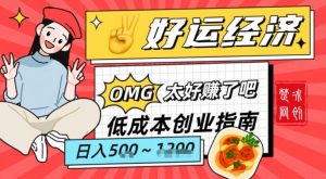 副业项目拆解:低成本创业好运夜宵经济日入5-8张-第一资源库