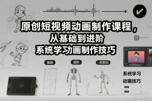 原创短视频动画制作课程,从基础到进阶,系统学习动画制作技巧-第一资源库