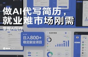 做AI代写简历,就业难市场刚需,掌握AI写作,日入8张+,稳定副业项目-第一资源库
