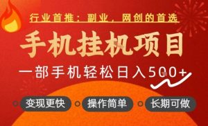 行业首推，手机挂G项目，一部手机轻松日入5张+，操作简单，长期可做【揭秘】-第一资源库