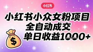 小红书小众女粉项目,全自动成交,单日收益多张-第一资源库