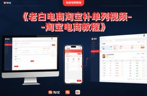 老白电商淘宝补单系列视频-淘宝电商教程-第一资源库