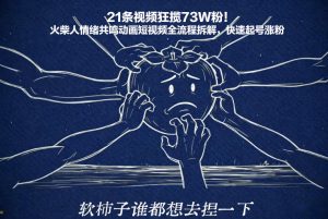 21条视频狂揽73W粉!火柴人情绪共鸣动画短视频全流程拆解,快速起号涨粉-第一资源库