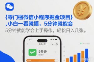 零门槛微信小程序掘金项目,小白一看就懂,5分钟就能学会上手操作,轻松日入几张【揭秘】-第一资源库