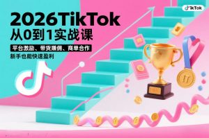 2026TikTok从0到1实战课,平台激励、带货賺佣、商单合作,新手也能快速盈利(3天直播课)-第一资源库