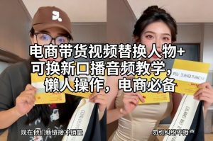 电商带货视频替换人物+可换新口播音频教学,懒人操作,电商必备-第一资源库