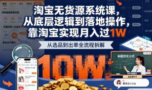 2025最新淘宝无货源系统课,从底层逻辑到落地操作,靠淘宝实现月入过1W(更新)-第一资源库