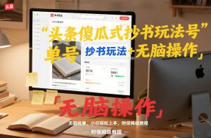 头条傻瓜式抄书玩法单号日收入8张+无脑操作,简单粗暴,小白轻松上手,附保姆级教程-第一资源库