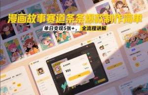 漫画故事赛道条条爆款制作简单,单日变现5张+,全流程讲解-第一资源库