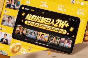短剧拉新日入2W+大佬分享盘点搞笑玩法爆单实操经验-第一资源库