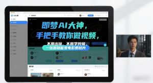 即梦AI大神手把手教你做视频,不用出镜、不用学剪辑,一张图就能变电影感短片-第一资源库