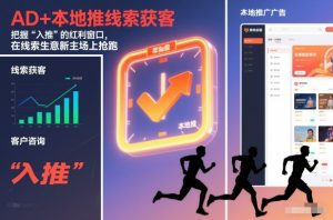 AD+本地推线索获客,把握“入推”的红利窗口,在线索生意新主场上抢跑-第一资源库