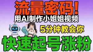 流量密码!用AI制作小姐姐视频,5分钟教会你,快速起号涨粉(附教程)-第一资源库