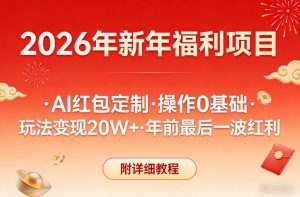 新年福利项目,AI红包定制,操作0基础,玩法变现20W+年前最后一波红利,附详细教程-第一资源库